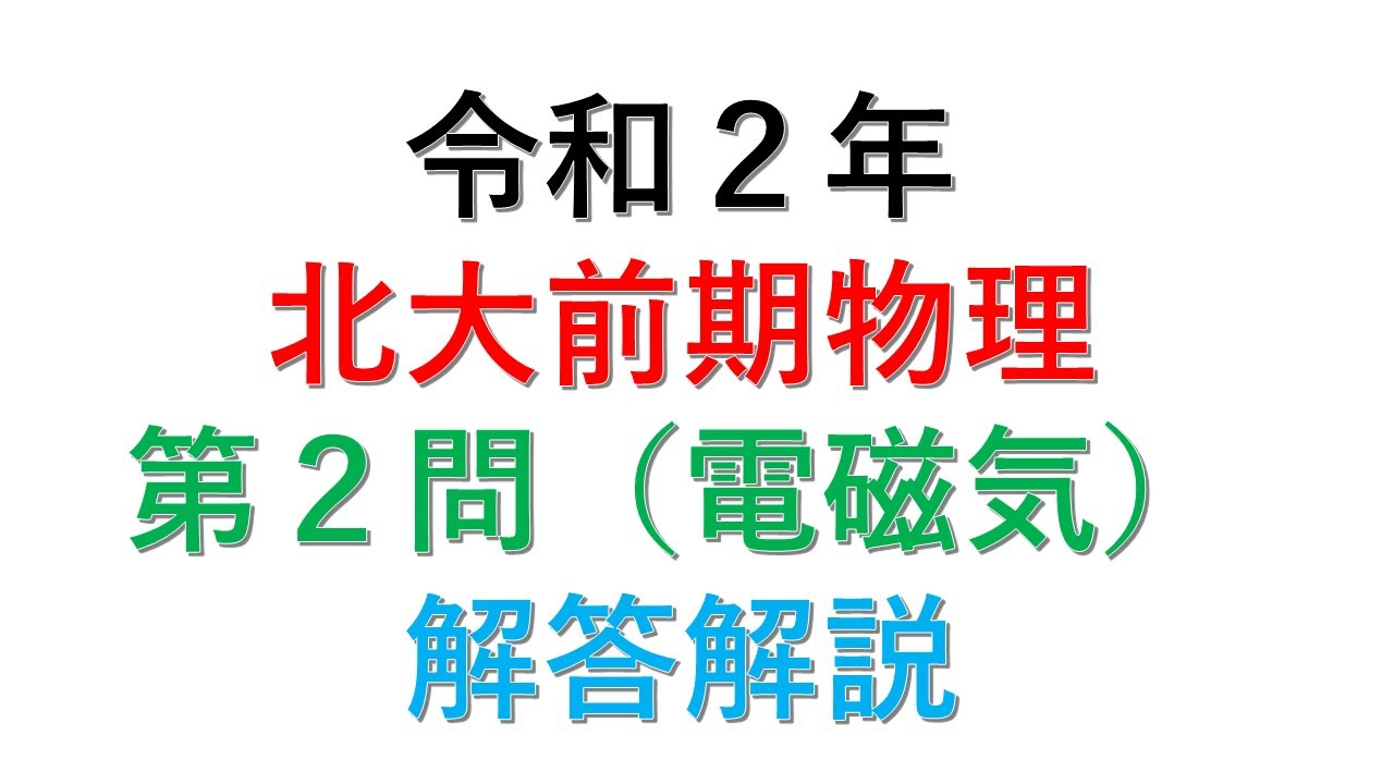 年北大前期物理大問3解答解説 No 22 Youtube 年北大前期物理大問3解答解説 No 22 Youtube