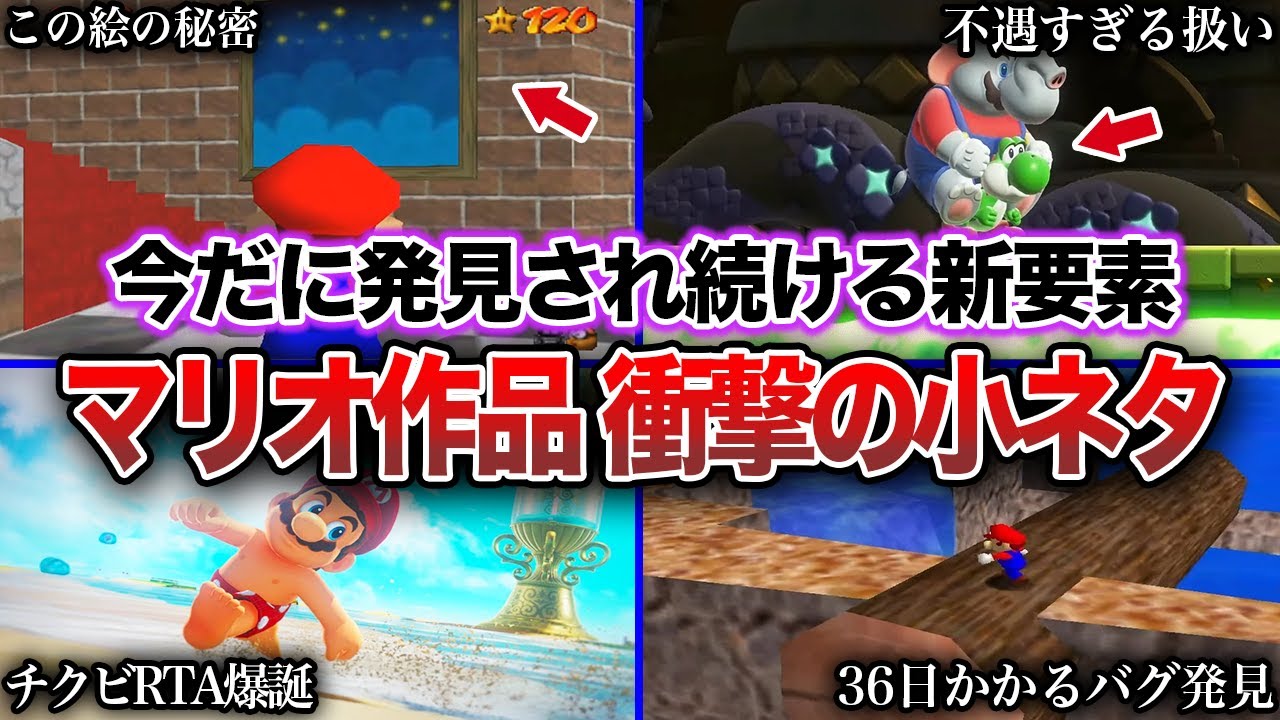 【衝撃】マリオに関するマニアックすぎる小ネタ、ニュース6選