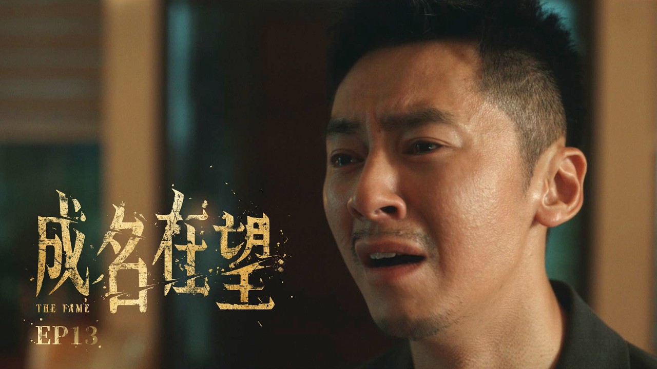 ✦ 成名在望|單集預告|第十三集 ✧ 縮圖
