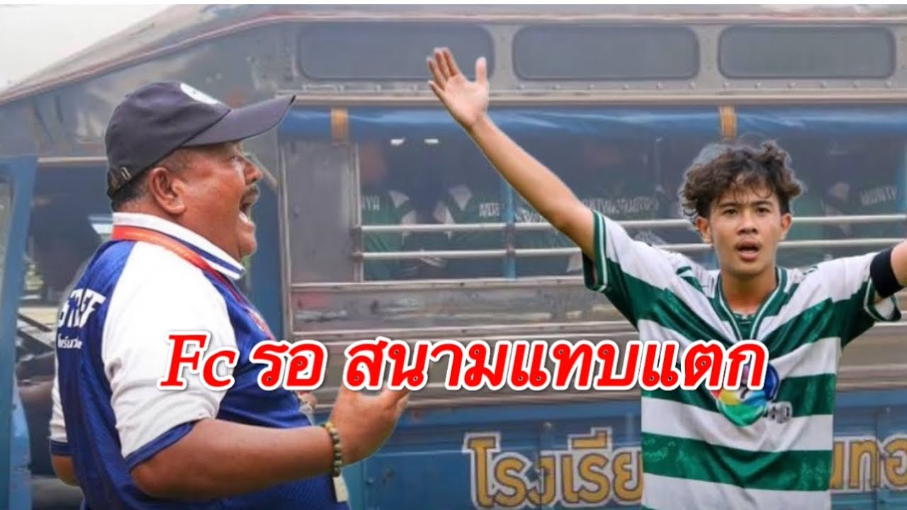 ทีมหมอนทอง ถึงสนามปราจีนบุรี มีFC รอเยอะมาก 