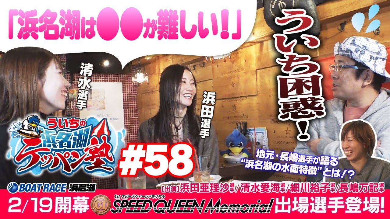 【PGIスピードクイーンメモリアル出場選手が登場！】『ういちの浜名湖テッパン塾#58 -PGIスピードクイーンメモリアル編-』