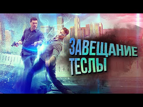 Видео: ФАНТАСТИЧЕСКИЙ ТРИЛЛЕР! РАЗРАБОТКИ ТЕСЛЫ ДЛЯ УПРАВЛЕНИЯ РАЗУМОМ! Завещание Теслы. Лучшие Фильмы