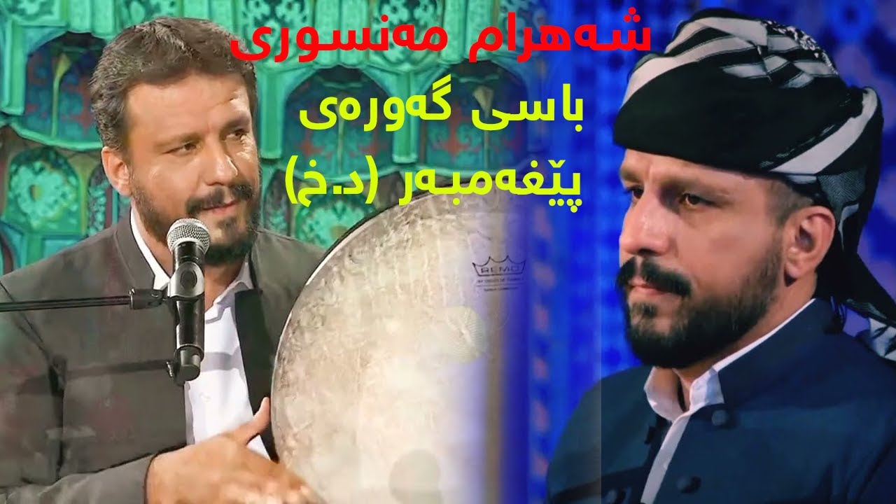 شه‌هرام مه‌نصوری - باسی گه‌وره‌یی حه‌زره‌ت - اسراو میعراج