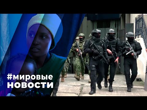 видео: МИРОВЫЕ НОВОСТИ – 26 апреля 2024