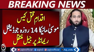 Musa Maneka Sent to Jail on 14-Day Judicial Remand - Aaj News