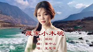 《藏家小木碗》王思雨新歌上线抢先听