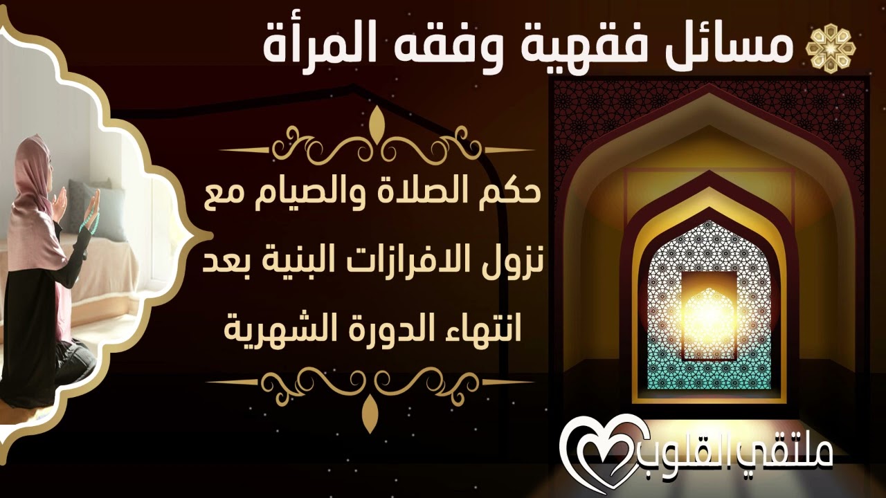 مسائل فقهية || حكم الصلاة والصيام مع نزول الافرازات البنية بعد انتهاء الدورة الشهرية