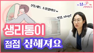 생리통 점점 심해진다면?! 배란통 성교통까지 있다면 꼭 확인하세요! (+완화꿀팁✨)