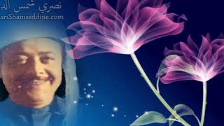 نصري شمس الدين - شفتك مرّه Nasri Shamseddine