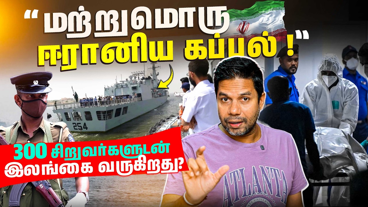 🚢 300 சிறுவர்களுடன் இன்னொரு ஈரான் கப்பல் இலங்கைக்கு அருகில்! 🇮🇷 🇱🇰 | Rj Chandru Report