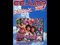 EE JUMP - おっととっと夏だぜ!
