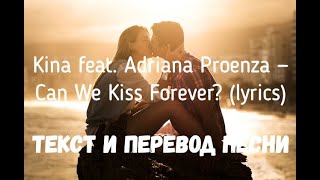 Kina — Can We Kiss Forever? (Feat Adriana Proenza) (Lyrics Текст И Перевод Песни)