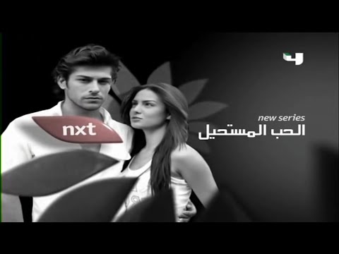 اعلان مسلسل الحب المستحيل التالي MBC 4 2010 