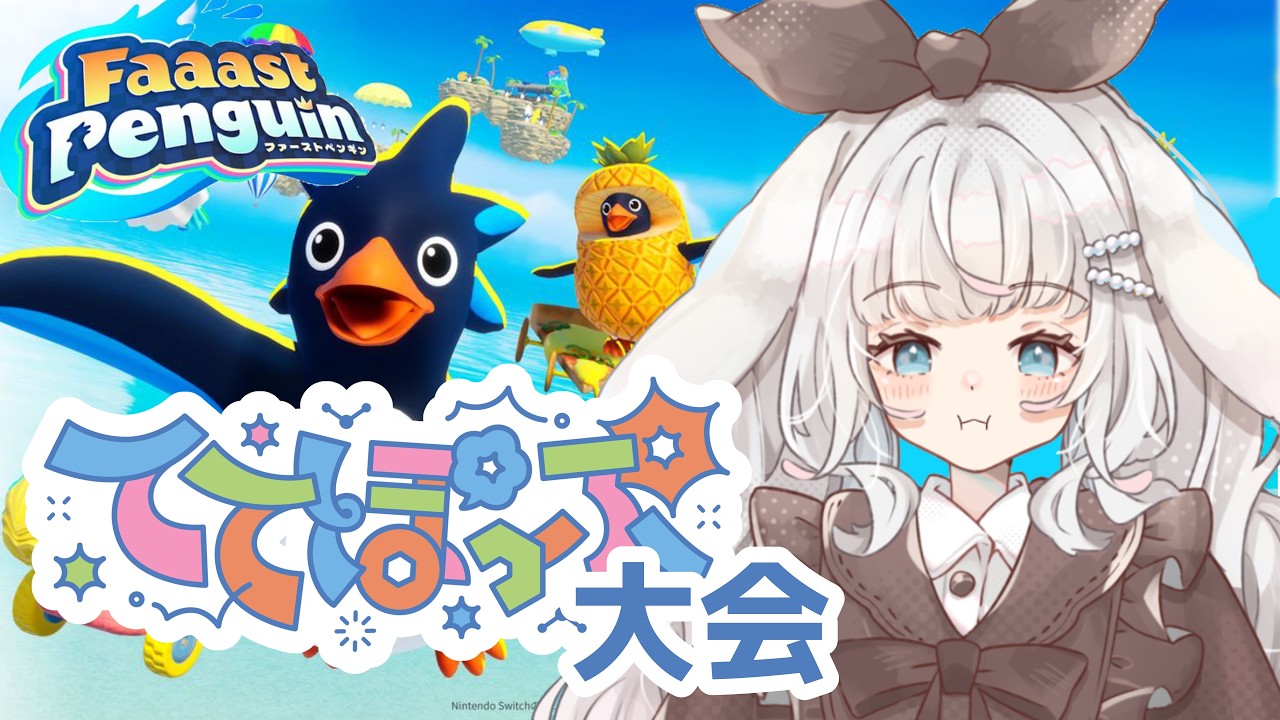 【#faaastpenguin  】ててぽぷ杯！！！！自己ベスト目指して！！！【#個人勢vtuber / #ててぽぷ  】