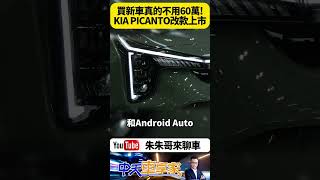Kia Picanto改款登場售價59.9萬起台灣60萬級距最強小車｜潮設計.質奢華 ...