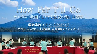 How Far I'll Go　ディズニー映画『モアナと伝説の海』主題歌【サマーコンサート2022 in 裏磐梯レイクリゾート】