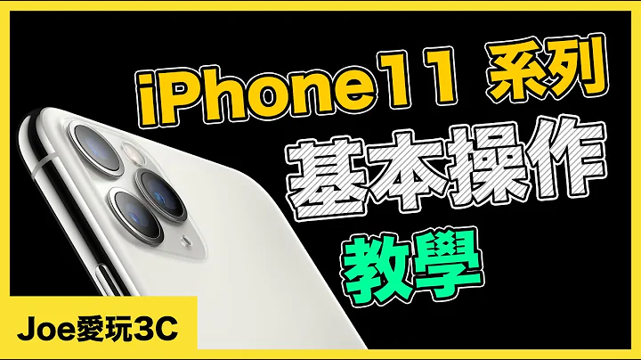 兩分鐘蘋果教室｜iPhone11、12系列基本操作教學。XR / XS / XS Max / X 皆適用【Joe愛玩3C】 - 天天要聞