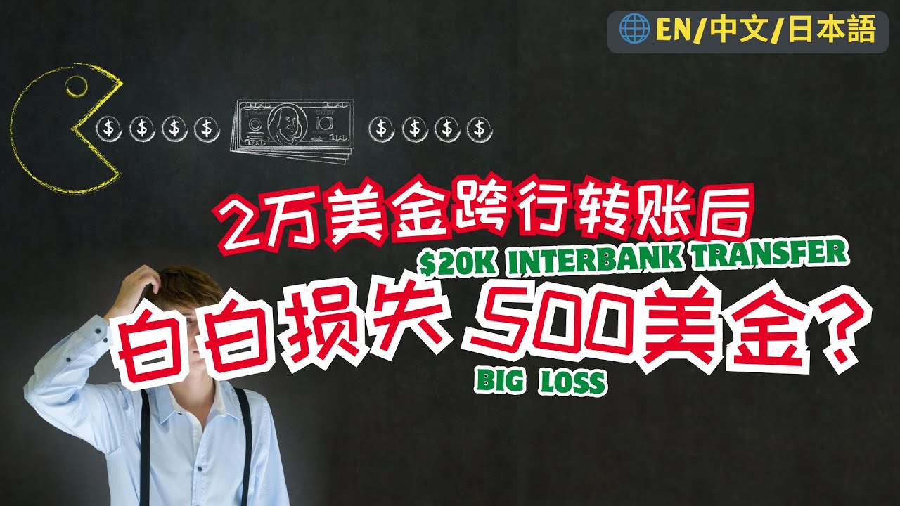 42. 2万美金跨行转账，白白损失500美金？一次讲清楚如何避坑。评论区附开户链接🔗及优惠。 #malaysia #马来西亚 #mm2h  #penang #第二家园 #槟城 #海外生活 #移居