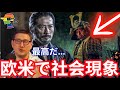 『Shogun 将軍』が欧米で社会現象になっている件...