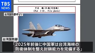 台湾国防部が警戒感露わ 「２０２５年前後に中国軍が台湾海峡封鎖能力完備」