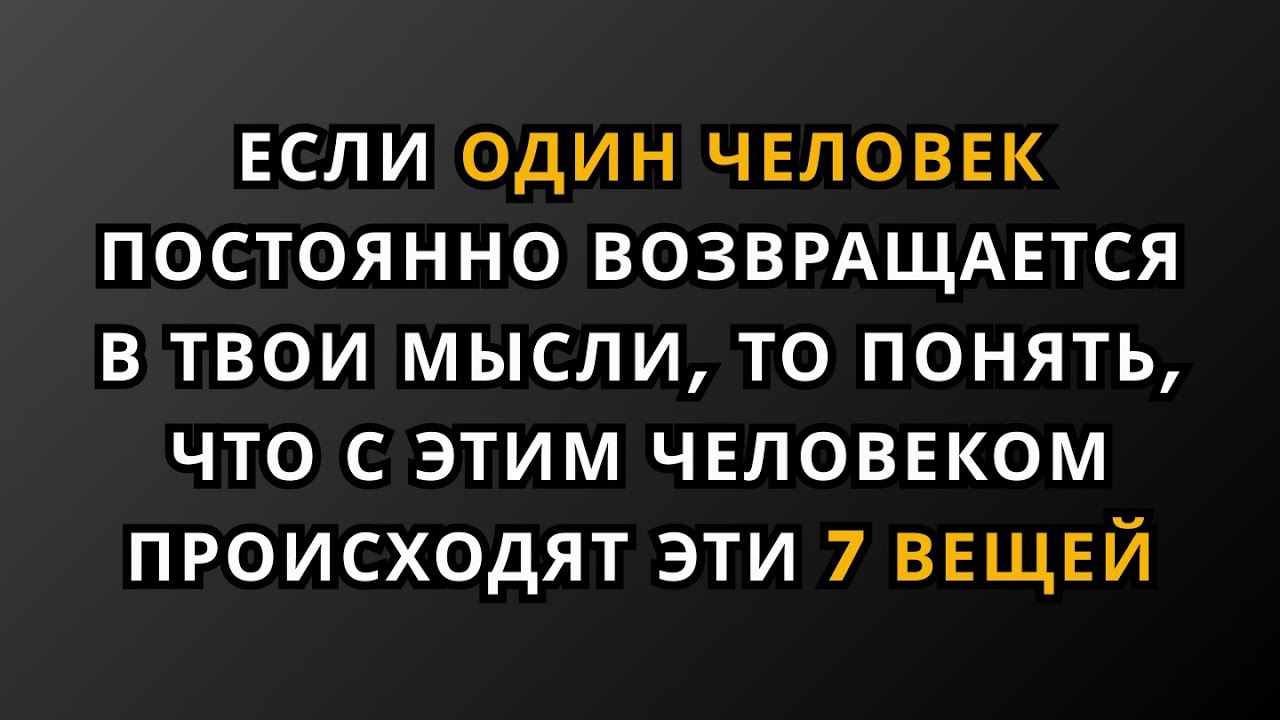 Если вам постоянно приходит на ум один и тот же человек, то знайте, что происходят следующие 7 вещей