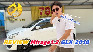 🛑 รีวิว มิตซูบิชิ มิราจ Mirage 2018 1.2 GLX ออโต้ 2018  - 789 มังกรคาร์เซ็นเตอร์