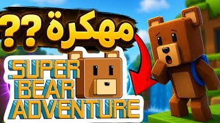 طريقة تحميل SUPER BEAR ADVENTURE بقدرات خارقة وأموال لا نهائية  screenshot 2