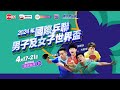 2024年國際乒聯男子及女子世界盃#4 - 4月19日下午賽事 (直播版) image