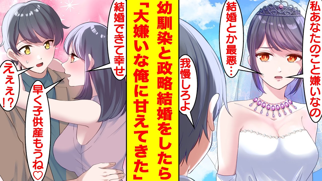 【漫画】疎遠な幼馴染の美人社長令嬢と政略結婚させられた。俺のことが嫌いなはずなのになぜか結婚に反対しない幼馴染。新婚旅行に行くとクールな彼女の様子が急変して…デレデレになって甘えてきた！？【恋愛漫画】