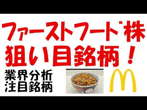 ファーストフード銘柄分析と狙い目銘柄紹介！