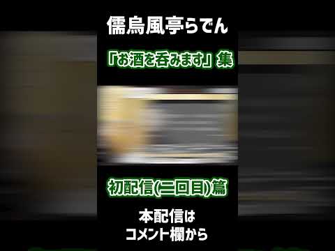 【儒烏風亭らでん】忙しい人のための「お酒を呑みます」初配信(二回目)篇【ホロライブ切り抜き】 #儒烏風亭らでん #ホロライブ #ホロライブ切り抜き #初配信 #shorts #切り抜きらでん
