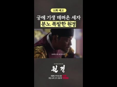[11화 예고] 몰래 기생 데려온 세자에 떠들썩 해진 궁궐🔥 #원경