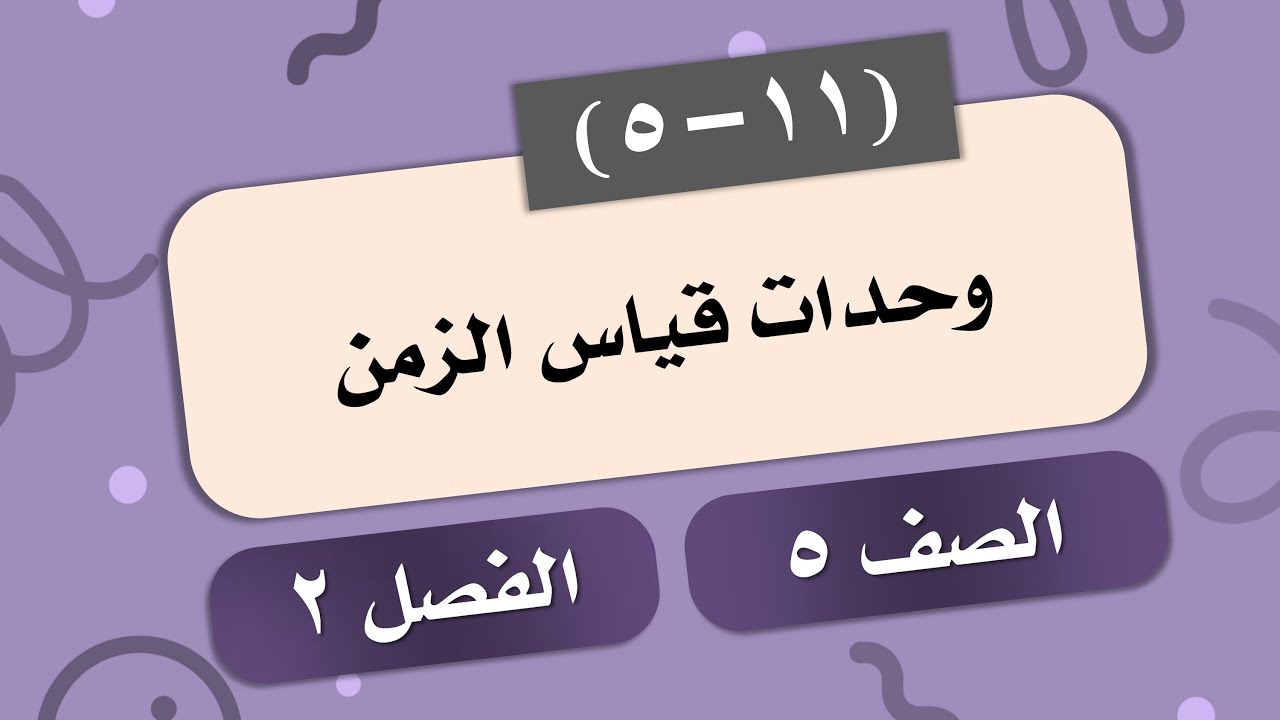 التحويل بين وحدات قياس الزمن # الصف 5