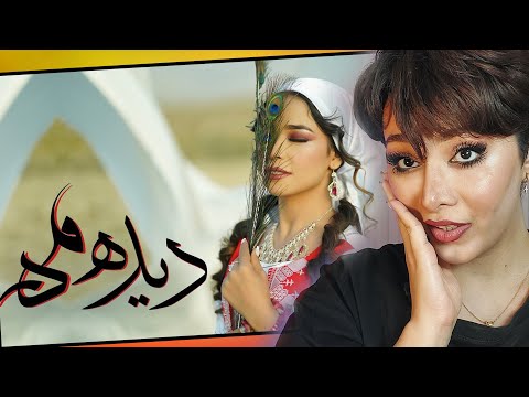ری اکشن دختر ایرانی به آهنگ دیدمه از عاطفه ابراهیمی