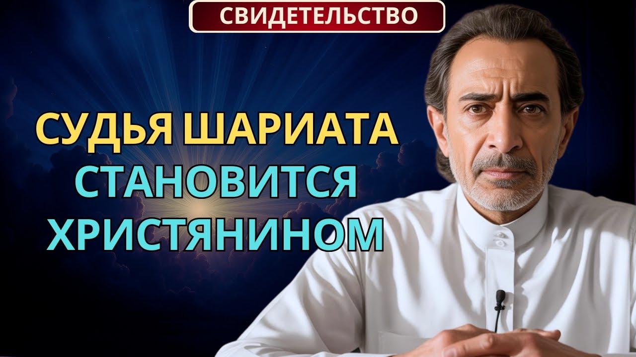 Судья Шариата, Приговаривавший Христиан к Смерти, Принял Иисуса | Христианское Свидетельство