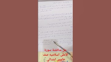 حل مناقشة صفحه  ٦٣  سورة الأعلى اسلاميه صف خامس ابتدائي