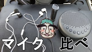 イヤホンマイクやスピーカーフォン、性能はどのくらい違うのか聞き比べてみた[さとおっさんチャンネル]