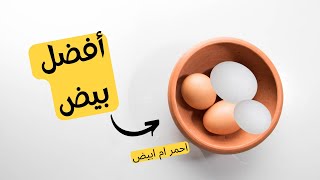 الفرق بين البيض الاحمر و الابيض و ايهما مفيد اكثر