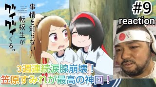 事情を知らない転校生がグイグイくる。 同時視聴