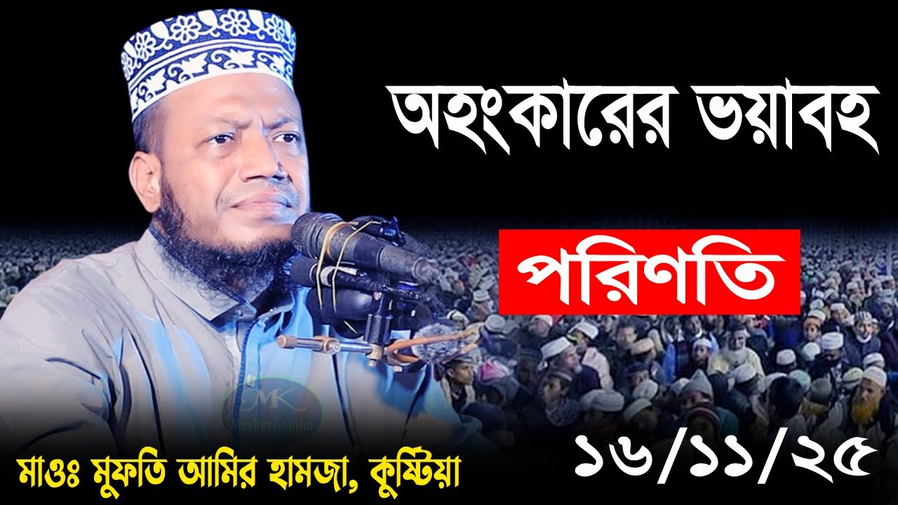অহংকারের ভয়াবহ পরিণতি || মুফতী আমির হামজা, কুষ্টিয়া ||