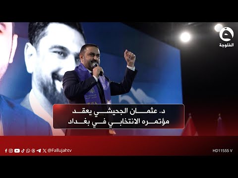القيادي في تحالف سيادة الوطني تشريع الدكتور عثمان الجحيشي يعقد مؤتمره الانتخابي في بغداد