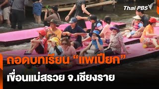 ถอดบทเรียน "การจัดการแพเปียก" เขื่อนแม่สรวย จ.เชียงราย | จับตารอบทิศ | 26 เม.ย. 67