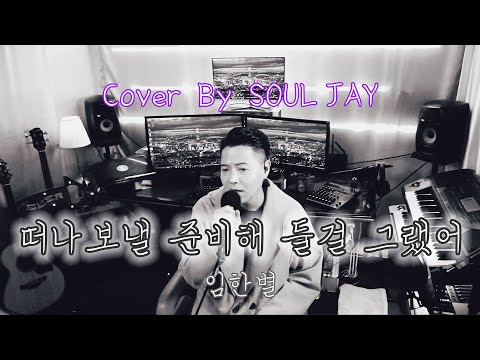 [COVER]   떠나보낼 준비해 둘걸 그랬어 ㅣ 임한별 ㅣ (Cover By SOUL JAY)