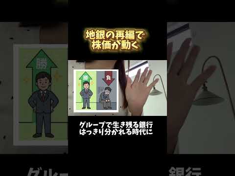 地銀再編で株価が動く！