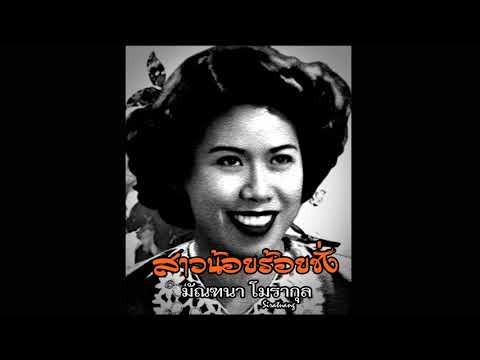 สาวน้อยร้อยชั่ง - มัณฑนา โมรากุล