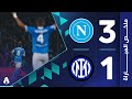 نابولي 3 1 إنتر الجولة 8 الدوري الإيطالي 2025 2026