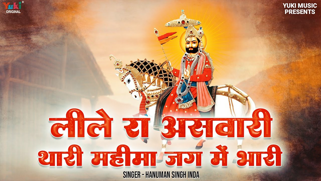 हो लीले रा असवारी थारी महिमा जग में भारी | Leele Ra Aswaari | Ramdevji Bhajan HD Video