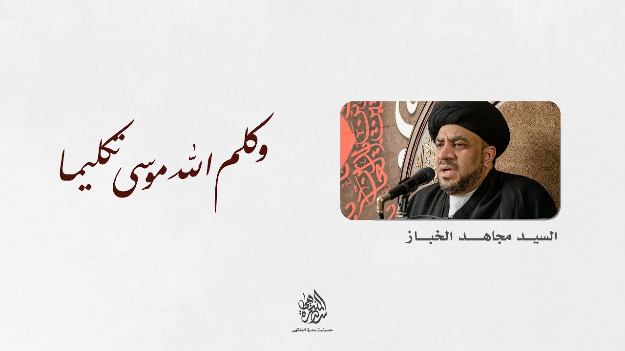 الليلة الحادية عشر من شهر رمضان المبارك | السيد مجاهد الخباز | 1447 هـ