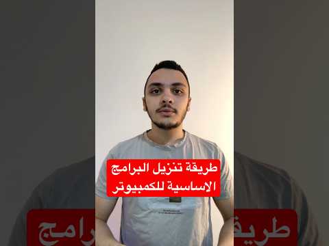 طريقة تنزيل البرامج الاساسية للكمبيوتر
