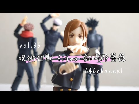 vol.35【呪術廻戦 figma 釘崎野薔薇 開封レビュー】 - YouTube